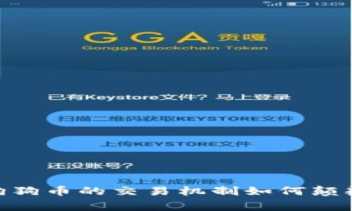 挑战常规：狗狗币的交易机制如何颠覆传统金融？