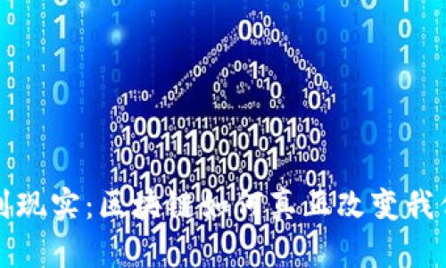 从幻想到现实：区块链如何真正改变我们的生活