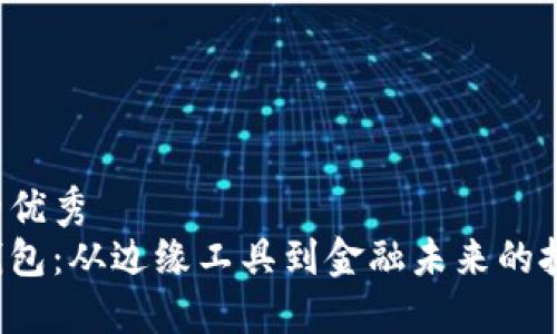 思考的优秀
加密钱包：从边缘工具到金融未来的挑战者！