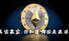 加密货币的真实赢家：你知道哪些是最顶尖的货