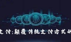 加密货币支付：颠覆传统支付方式的未来之路