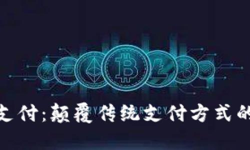 加密货币支付：颠覆传统支付方式的未来之路