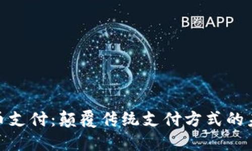 加密货币支付：颠覆传统支付方式的未来之路