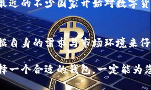   “Wotoken: 数字货币钱包的未来还是泡沫？” / 
 guanjian ci 数字货币, 钱包, Wotoken /guanjian ci 

前言
随着数字货币迅猛发展的今天，钱包作为存放和管理数字资产的工具，其重要性不言而喻。Wotoken作为众多数字货币钱包中的一名新秀，吸引了不少用户的目光。然而，它究竟是前沿技术的代表，还是短命的泡沫？本文将深入探讨Wotoken的钱包功能、用户体验及其安全性，以帮助用户更好地理解这个产品。

Wotoken的基础功能
Wotoken钱包为用户提供了一个到账便捷、操作简单的数字货币管理平台。用户可以通过它轻松接收、发送和存储各种加密货币。Wotoken支持的主流数字货币包括比特币、以太坊和其他一些知名 altcoin。用户不仅仅是进行交易，还能查看资产的实时走势，方便获取投资信息。

除了基本的转账和交易功能，Wotoken钱包还具有多种增值服务。例如，用户可以在平台上进行资产的量化分析，掌握自己的投资收益情况。这种数据可视化的方式，能够为用户提供更清晰的投资方向，帮助他们在不断波动的市场中做出明智的决策。

用户体验：友好的界面设计
在数字货币钱包的设计上，用户体验始终是重中之重。Wotoken因其友好的用户界面而称许，界面清新简洁，功能布局合理，初次使用的用户也能很快上手。例如，用户在进行转账时，通过简单的几步操作，就能够完成一笔复杂的交易。这一点，对于新手尤为重要，免去了繁杂的操作过程，提高了使用的乐趣。

此外，Wotoken还提供了多语言支持，使得来自不同国家的用户都能轻松使用。这种人性化的设计，显然是Wotoken团队在开发过程中，考虑到用户多样化需求的结果。

安全性：数字资产的防护屏障
安全性是用户选择数字货币钱包时最为关注的一个因素。Wotoken在安全方面采取了多重保护措施，确保用户的数字资产不会因为技术漏洞或外部攻击而受到威胁，具体体现如下：

首先，Wotoken采用了先进的加密技术来保护用户的私钥和交易数据。其次，钱包的安全性还体现在异地备份和恢复功能上。即使用户遗失设备或遇到其他问题，均可通过密钥恢复自己的资产。最后，Wotoken定期进行系统的安全审计，及时识别和修复潜在的安全隐患。这些措施让用户对资产的安全性可以放心，不必为数字货币的存储问题而忧虑。

Wotoken的创新功能探索
在当今竞争激烈的市场环境中，产品的创新通常决定了其市场地位。Wotoken凭借一系列创新功能，让用户体验与众不同：

ul
    listrong社交交易：/strong用户可以在Wotoken上与其他投资者分享各自的投资策略，借此获取灵感。这种互动性，让钱包不仅仅是交易工具，也是一个投资者社区。/li
    listrong市场预测工具：/strong结合大数据分析，Wotoken为用户提供精准的市场走势预测，帮助他们做出更为合理的投资决策。/li
    listrong积分奖励机制：/strongWotoken推出以用户交易量计算的积分系统，用户通过使用钱包越频繁，所获得的积分越高，能够兑换各种奖励和优惠活动。/li
/ul

Wotoken的市场定位与竞争
Wotoken在数字货币钱包市场中的定位，可以被视为中高端用户的优选。虽然市场上不乏免费的钱包服务，但Wotoken凭借其高端的安全性和用户体验，对比那些简单的产品，给用户提供了质的飞跃。

在竞争层面，Wotoken面临诸多挑战，特别是那些已经在市场上建立了光辉历史的老牌钱包，比如Blockchain.com和Exodus。这些竞争对手在用户忠诚度和品牌认知度上占据了一定优势。然而，Wotoken通过不断的技术和用户服务提升，逐渐赢得了一些用户的青睐。

数字货币钱包未来的挑战
尽管Wotoken在许多方面都有所突破，但数字货币领域的挑战也不容小觑。政策的变化、市场的波动以及用户信任的建立，都是影响钱包发展的不可忽视因素。最近的不少国家开始对数字货币进行监管，这对Wotoken的运营环境带来了复杂性。此外，随着越来越多的新用户进入市场，如何在保护用户资产与遵守当地法律之间找到平衡，尤其重要。

结论：选择合适的数字货币钱包
Wotoken无疑是数字货币钱包领域中的一颗新星，凭借其友好的用户界面和强大的安全性，逐渐赢得了用户信任。然而，选择数字货币钱包时，用户仍旧需要根据自身的需求与市场环境来仔细评估。对某些用户而言，个人数据安全与交易阶段的流畅体验可能更具吸引力，而另一些用户则更关注费用、被支持的资产种类等。

希望通过本文的分析，帮助读者更清晰地理解Wotoken的优势与挑战，从而在选择数字货币钱包时，做出更为理智愉快的决定。数字货币的未来尚未揭晓，但选择一个合适的钱包，一定能为您的投资之路加分不少。