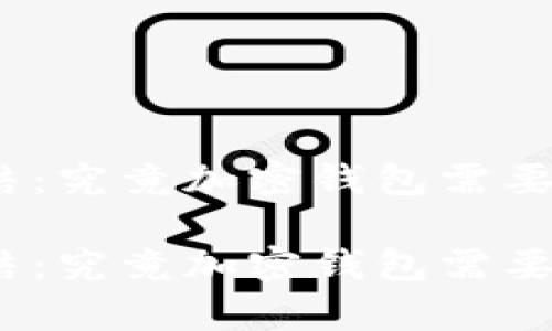 对比解冻和冻结：究竟加密钱包需要多久才能恢复？

对比解冻和冻结：究竟加密钱包需要多久才能恢复？