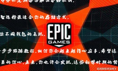   将虚拟币安全存放在钱包里的终极指南：打破迷思，迎接挑战 /   
 guanjianci 虚拟币, 钱包, 存储 /guanjianci 

引言：虚拟币存储的重要性
如今，虚拟币已成为一种备受瞩目的资产类别。无论是在金融投资上，还是在日常生活应用中，越来越多的人开始接受和使用虚拟币。然而，如何安全有效地将这些虚拟资产存入钱包里，仍然是很多新手面临的挑战。在这篇文章中，我们将深入探讨这一主题，帮助你打破迷思，了解虚拟币的存放方式。

什么是虚拟币钱包？
在正式进入存放流程之前，让我们先了解一下什么是虚拟币钱包。简单来说，虚拟币钱包相当于一个电子账户或数字钱包，它可以让用户安全地存储、接收和发送虚拟币。虚拟币钱包分为两大类：热钱包和冷钱包。热钱包连接互联网，方便快捷，但相对安全性较低；而冷钱包则是离线的，安全性更高，但操作相对繁琐。

准备工作：选择合适的钱包
在存放虚拟币之前，你需要先选择一个适合自己的钱包。市场上有许多不同类型的钱包可以选择。比如，你可以选择一个手机应用程序、桌面软件，或者是一个硬件钱包。每种选择都有其独特的优缺点。
ul
    listrong热钱包（在线钱包）/strong: 方便、快速，适合频繁交易。/li
    listrong冷钱包（硬件钱包）/strong: 安全性高，适合长期存储。/li
    listrong纸钱包/strong: 通过打印私钥和公钥来存储，离线状态，极为安全，但容易丢失。/li
/ul

存放虚拟币的步骤
一旦你选择了合适的钱包，接下来的步骤就相对简单。下面我们来详细看看如何将虚拟币存入你的钱包。

h4步骤一：创建钱包/h4
如果你选择的是热钱包，首先需要在官方网站或应用商店下载并安装相应的钱包应用。打开应用，按照提示进行注册，设定密码，并进行身份验证。如果你选择的是冷钱包，按照说明书上的步骤进行设置，并确保妥善保管你的私钥。

h4步骤二：获取你的钱包地址/h4
创建钱包后，你会得到一个独特的钱包地址，这个地址就是你存入虚拟币的目标地址。在发送或接收虚拟币时，需要确保这个地址无误，因为任何错误的地址都可能导致资产的损失。

h4步骤三：从交易所提取虚拟币/h4
大多数情况下，你会在一个交易所购买虚拟币。例如，在币安、火币等交易所上完成购买后，你可以选择将虚拟币提取到你的钱包中。操作方式如下：
ol
    li登录你的交易所账户，找到“资产”或“钱包”选项。/li
    li选择你想要提取的虚拟币，并点击“提取”或“提现”。/li
    li在提取界面中，输入你的钱包地址，确认金额，然后点击确认。/li
/ol
在交易所确认提取请求后，系统会执行交易并将虚拟币发送到你的钱包地址。

h4步骤四：确认交易/h4
完成提取后，你可以在钱包中查看是否成功接收虚拟币。通常，钱包会显示接收的交易记录，以及当前余额。在区块链网络中，交易需要一些时间处理，这取决于网络的繁忙程度，耐心等待即可。

确保安全：保护你的钱包
尽管将虚拟币存入钱包的过程相对简单，但保证钱包的安全性却至关重要。以下是几个推荐的安全措施：
ul
    listrong使用强密码/strong: 创建一个复杂且难以猜测的密码，避免使用常见的字母或日期。/li
    listrong启用双重身份验证/strong: 如果你的钱包支持双重身份验证，务必启用。这样即使有人获取了你的密码，也难以访问你的账户。/li
    listrong定期备份/strong: 经常备份钱包文件，以备不时之需。确保备份存储在安全的位置。/li
    listrong小心网络钓鱼/strong: 不要轻易点击不明链接，谨慎处理电子邮件和社交媒体上的信息，以防受到欺诈。/li
/ul

常见问题解答
在新手认识和使用虚拟币钱包的过程中，可能会遇到一些问题。以下是一些常见问题及其解答，希望能对你有所帮助。

h4虚拟币丢失后还能找回来吗？/h4
如果你在提取过程中错误地输入了钱包地址，虚拟币将无法找回。但如果钱包软件崩溃或丢失，可以通过备份文件找回。在使用过程中务必定期备份和保护好私钥。

h4热钱包和冷钱包的选择标准是什么？/h4
如果你是一个频繁交易的用户，热钱包提供的便捷性将非常适合你。但如果你计划长期持有虚拟币，冷钱包的安全性将更有优势。理智选择最适合你的存储方式。

h4如何选择虚拟币钱包？/h4
选择钱包时，考虑以下几个因素：安全性、易用性、兼容性（是否支持多种虚拟币）以及用户评价。通过查找用户反馈和专业评论，来评估不同钱包的表现。

结语：掌握虚拟币存储的新技能
将虚拟币安全存放在钱包里是每一个虚拟币投资者都应掌握的基本技能。虽然初次操作可能会让人感到迷茫，但只要认真阅读并一步步跟随教程，相信你会越来越得心应手。希望这篇文章能够帮助到你，让你在虚拟币的世界中，游刃有余，尽享财富带来的乐趣。

在虚拟货币日益受到关注的今天，安全存储无疑是成熟投资者的一项重要技能。学习这一技能，不仅能保护好你的财产，还能提升交易的信心。未来，你也许会发现，这些初学时期的努力将会带来丰厚的回报。