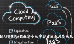 区块链APP钱包：你是安全的守护者还是风险的玩