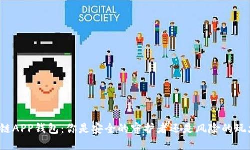 区块链APP钱包：你是安全的守护者还是风险的玩火者？