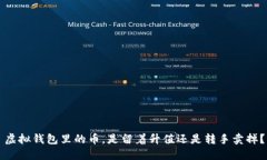 虚拟钱包里的币，是留着升值还是转手卖掉？