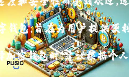 以下是一些知名的外国加密钱包软件，它们被广泛使用并支持多种加密货币：

1. **Exodus** - Exodus 是一个用户友好的桌面和移动钱包，支持多种加密货币，具有内置的交易功能。

2. **Blockchain.info** - 这是一个受到广泛信任的在线钱包，提供比特币和以太坊的支持，以及一些便利的功能，如交易记录和市场价格提醒。

3. **Coinbase Wallet** - 作为Coinbase交易所的一部分，Coinbase Wallet允许用户存储、发送和接收多种加密货币，并且与交易所紧密集成。

4. **MyEtherWallet (MEW)** - 专注于以太坊和ERC20代币的开源钱包，MyEtherWallet 允许用户完全控制他们的私钥。

5. **Trust Wallet** - 这是Binance官方的钱包，支持非常多的加密货币，并且具有一个内置的去中心化交易所功能。

6. **Trezor** - 作为硬件钱包，Trezor提供一种更安全的方式来存储加密货币，较少受到黑客攻击的风险。

7. **Ledger** - 另一种知名的硬件钱包品牌，Ledger 提供出色的安全性，并支持大量的加密货币。

8. **Atomic Wallet** - 这款多功能桌面和移动钱包允许用户以去中心化的方式管理多种加密货币，并具有内置的兑换功能。

9. **Electrum** - 这是一个比特币专用的钱包，凭借其速度和安全性而受到欢迎，适合技术高手和对安全性要求高的用户。

10. **Zengo** - Zengo 是一种具有生物识别安全的数字钱包，旨在为用户提供便利和安全的加密货币存储解决方案。

这些软件各有特色，适合不同的用户需求和使用情况。在选择加密钱包时，建议根据个人的使用方式、安全需求和支持的加密货币进行综合考虑。