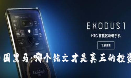揭秘币圈黑马：哪个铭文才是真正的投资宝藏？