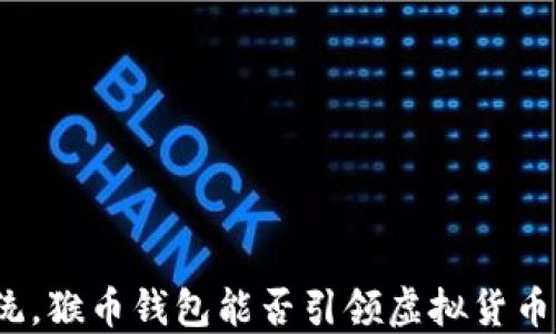 
挑战传统，猴币钱包能否引领虚拟货币新潮流？