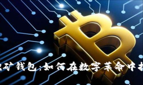 区块链质押挖矿钱包：如何在数字革命中把握财富机遇？