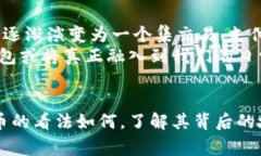 虚拟币钱包盛行国家：你身边的人为何押注数字