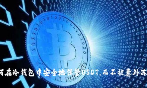 如何在冷钱包中安全地保管USDT，而不被意外冻结？