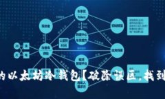 如何选择最适合你的以太坊冷钱包？破除误区，