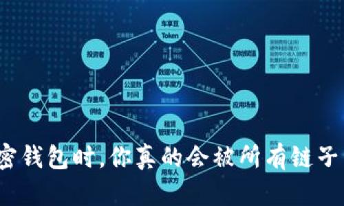 选择加密钱包时，你真的会被所有链子困惑吗？