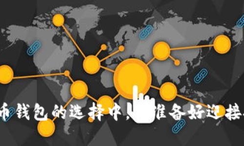 在数字货币钱包的选择中，你准备好迎接挑战了吗？