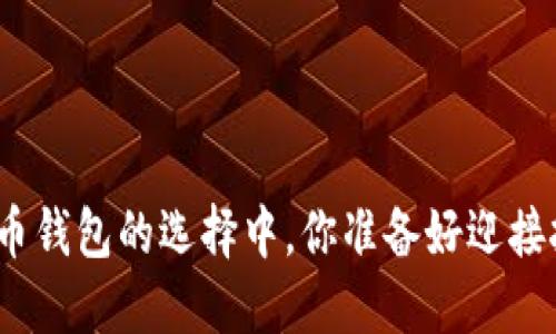 在数字货币钱包的选择中，你准备好迎接挑战了吗？