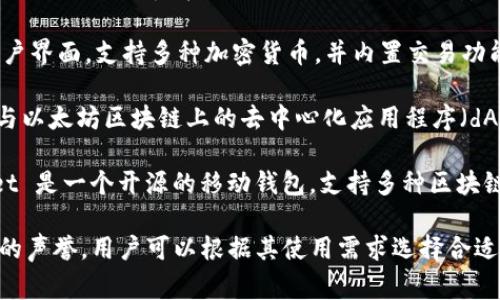 在区块链和加密货币领域，有几家公司以其钱包服务而闻名。以下是一些著名的区块链钱包公司：

1. **Coinbase**：作为全球最大的加密货币交易所之一，Coinbase 提供用户友好的数字钱包，允许用户安全存储和管理多种加密货币。

2. **Ledger**：Ledger 是一家专注于硬件钱包的公司，其产品 Ledger Nano S 和 Ledger Nano X 是市场上最受欢迎的硬件钱包之一，提供强大的安全性。

3. **Trezor**：与 Ledger 类似，Trezor 是另一家领先的硬件钱包制造商，其产品被广泛认为是安全性和易用性的典范。

4. **Exodus**：Exodus 提供一个软件钱包，具有直观的用户界面，支持多种加密货币，并内置交易功能，使得用户管理资产变得更加简单。

5. **MetaMask**：这是一个流行的以太坊钱包，允许用户与以太坊区块链上的去中心化应用程序（dApps）进行交互，特别是在DeFi和NFT领域内非常受欢迎。

6. **Trust Wallet**：由 Binance 创建的 Trust Wallet 是一个开源的移动钱包，支持多种区块链和加密资产，受到许多用户的青睐。

以上这些公司在区块链钱包领域有着重要的影响力和良好的声誉，用户可以根据其使用需求选择合适的钱包。