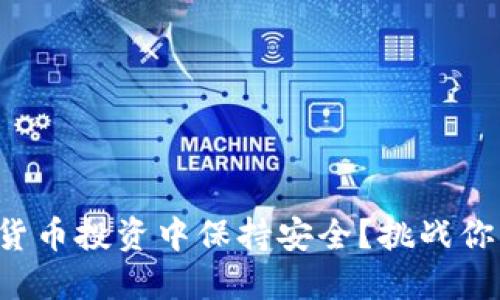 如何在数字货币投资中保持安全？挑战你的钱包选择！