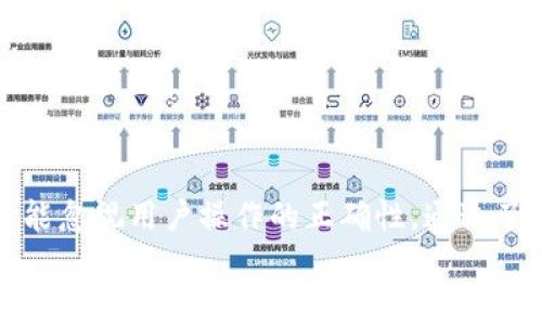 jiaoti加密货币钱包授权失败？是软件问题、网络问题还是人为失误？/jiaoti  
加密货币, 钱包, 授权失败/guanjianci  

引言：解开加密货币钱包授权失败的谜团  
在如今这个数字化迅速发展的时代，加密货币的钱包已经成为人们管理自己资产的重要工具。然而，仍有许多用户在使用过程中遭遇“授权失败”的尴尬境地。那么，这一问题究竟源于何处？是软件的缺陷、网络的瓶颈，还是用户的操作失误？本文将通过剖析不同因素，帮助你深入了解并避免授权失败的问题，从而更好地管理和保护你的数字资产。  

第一部分：软件问题—请仔细检查你的钱包应用  
在使用加密货币钱包时，软件问题无疑是最常见的原因之一。当你尝试进行交易或进行授权操作时，钱包应用可能会出现bug，导致授权失败。让我们来探讨一些可能的软件问题：  

h41.1 版本过旧的应用/h4  
许多用户可能会因为懒于更新软件而使用过期版本，这导致他们无法享受到最新的安全修复和功能。在使用过程中，过期版本的功能往往无法满足当前网络的需求，造成授权失败。因此，确保你的钱包应用保持更新，是保障资金安全和操作顺利的一大关键。  

h41.2 软件漏洞/h4  
即使是一些知名钱包，也不乏漏洞存在。一些安全专家定期发现和报告这些漏洞，而如果钱包开发者未能及时修复，它们可能会导致用户无法成功授权。根据调查，目前大部分钱包开发团队都在积极进行安全审计和漏洞修补，但一定要保持警惕，定期查看官方公告和升级。  

h41.3 错误的应用设置/h4  
每一款应用都有其特定的设置和配置要求，尤其是在加密货币领域。用户在安装或重置钱包时，可能会忽略初始设定步骤，导致一些基本功能无法运作。务必仔细阅览官方文档，确保所有设置正确无误，这能大幅降低出现授权失败的风险。  

第二部分：网络问题—小心这些数据传输的隐患  
有时候，网络连接问题可能是导致钱包授权失败的重要因素。想象一下，当你在进行交易时，如果网络不稳定，可能会让整个过程变得滞涩。这是你需要关注的几个点：  

h42.1 网络连接不畅/h4  
在使用加密货币钱包时，稳定的网络连接是至关重要的。如果你在尝试授权时突然断网，或者网络信号不强，就很可能导致过程被中断，从而失败。在使用加密钱包前，务必确保网络状况良好，或选择一个可靠的网络环境。  

h42.2 服务器问题/h4  
在进行交易请求时，钱包软件通常需要与区块链网络中的节点进行通讯。如果这些节点由于技术问题或网络拥塞而无法响应请求，授权将无法顺利进行。要定时关注钱包服务提供商的官方信息，确认服务器是否运行正常。  

h42.3 Firewall和安全设置干扰/h4  
有时电脑或手机的安全防护冗余设置也可能导致网络请求被封锁，影响钱包的正常运作。确保你的防火墙或其他网络保护设置没有阻止加密钱包的访问，这在一些公司或公共Wi-Fi环境中特别常见。  

第三部分：人为失误—经常发生的错误操作  
人类的操作失误在任何技术场景中都是不可避免的，加密货币钱包也不例外。在这种情况下，用户的使用习惯和操作方式显得尤为重要。让我们看看哪些操作容易导致授权失败：  

h43.1 密码输入错误/h4  
如果你在输入钱包的密码或私钥时不小心输入了错误的字符，自然无法进行授权。建议使用密码管理器来生成、存储密码，以减少人为错误。  

h43.2 选择错误的网络/h4  
有些钱包在不同区块链上支持交易，如果你不小心选择了错误的网络，那么授权自然出现失败。务必在交易前核实网络选择是否正确。  

h43.3 缺乏关注的推送通知/h4  
许多钱包应用会通过推送通知提醒用户某些重要操作或信息，如果你没能及时查看或忽略了这些通知，可能会导致授权的关键步骤错过。  

第四部分：如何有效解决授权失败的问题  
面对加密货币钱包的授权失败，既然了解了原因，接下来是重要的解决方向。以下是一些实用的建议，可以帮助用户有效应对这一问题。  

h44.1 保持应用更新/h4  
确保钱包应用始终是最新版本，可以帮助你避免因软件问题导致的失败。定时检查相关应用的更新，安装官方提供的补丁，这是管理和保护你的数字资产的基础。  

h44.2 检查网络状况/h4  
在进行任何交易前，确保你的网络连接良好，避免在网络不稳定时尝试进行重要的操作。如果可能，尽量选择信号强的网络环境。  

h44.3 理解授权流程/h4  
详细了解钱包应用的授权流程及所需的操作步骤，可以有效减少因人为失误导致的失败。围绕你使用的特定钱包，查阅一些教程或观看操作视频，可以让你更轻松上手。  

h44.4 记录交易情况/h4  
在进行每一笔交易时，记录下相关信息。若出现问题，便于你回溯查找。这不仅能帮助你理解潜在的失败原因，也能为后续的交易做好准备。  

结论：投资要谨慎，管理需高效  
加密货币的未来充满挑战，而钱包的授权成功与否，直接关系到用户的资产安全。在处理授权失败的问题时，既要关注软件的更新，也要重视网络的稳定，更不能忽视用户操作的正确性。通过了解问题的根本原因，用户可以更有效地进行自我管理，确保在这个快速变化的市场中立于不败之地。  
希望本文能为你在加密货币管理的旅程中提供帮助，让你在数字财富的世界里畅游无阻！
