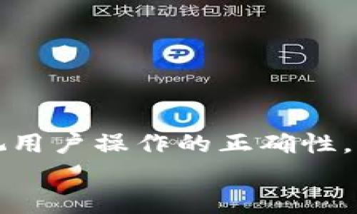 jiaoti加密货币钱包授权失败？是软件问题、网络问题还是人为失误？/jiaoti  
加密货币, 钱包, 授权失败/guanjianci  

引言：解开加密货币钱包授权失败的谜团  
在如今这个数字化迅速发展的时代，加密货币的钱包已经成为人们管理自己资产的重要工具。然而，仍有许多用户在使用过程中遭遇“授权失败”的尴尬境地。那么，这一问题究竟源于何处？是软件的缺陷、网络的瓶颈，还是用户的操作失误？本文将通过剖析不同因素，帮助你深入了解并避免授权失败的问题，从而更好地管理和保护你的数字资产。  

第一部分：软件问题—请仔细检查你的钱包应用  
在使用加密货币钱包时，软件问题无疑是最常见的原因之一。当你尝试进行交易或进行授权操作时，钱包应用可能会出现bug，导致授权失败。让我们来探讨一些可能的软件问题：  

h41.1 版本过旧的应用/h4  
许多用户可能会因为懒于更新软件而使用过期版本，这导致他们无法享受到最新的安全修复和功能。在使用过程中，过期版本的功能往往无法满足当前网络的需求，造成授权失败。因此，确保你的钱包应用保持更新，是保障资金安全和操作顺利的一大关键。  

h41.2 软件漏洞/h4  
即使是一些知名钱包，也不乏漏洞存在。一些安全专家定期发现和报告这些漏洞，而如果钱包开发者未能及时修复，它们可能会导致用户无法成功授权。根据调查，目前大部分钱包开发团队都在积极进行安全审计和漏洞修补，但一定要保持警惕，定期查看官方公告和升级。  

h41.3 错误的应用设置/h4  
每一款应用都有其特定的设置和配置要求，尤其是在加密货币领域。用户在安装或重置钱包时，可能会忽略初始设定步骤，导致一些基本功能无法运作。务必仔细阅览官方文档，确保所有设置正确无误，这能大幅降低出现授权失败的风险。  

第二部分：网络问题—小心这些数据传输的隐患  
有时候，网络连接问题可能是导致钱包授权失败的重要因素。想象一下，当你在进行交易时，如果网络不稳定，可能会让整个过程变得滞涩。这是你需要关注的几个点：  

h42.1 网络连接不畅/h4  
在使用加密货币钱包时，稳定的网络连接是至关重要的。如果你在尝试授权时突然断网，或者网络信号不强，就很可能导致过程被中断，从而失败。在使用加密钱包前，务必确保网络状况良好，或选择一个可靠的网络环境。  

h42.2 服务器问题/h4  
在进行交易请求时，钱包软件通常需要与区块链网络中的节点进行通讯。如果这些节点由于技术问题或网络拥塞而无法响应请求，授权将无法顺利进行。要定时关注钱包服务提供商的官方信息，确认服务器是否运行正常。  

h42.3 Firewall和安全设置干扰/h4  
有时电脑或手机的安全防护冗余设置也可能导致网络请求被封锁，影响钱包的正常运作。确保你的防火墙或其他网络保护设置没有阻止加密钱包的访问，这在一些公司或公共Wi-Fi环境中特别常见。  

第三部分：人为失误—经常发生的错误操作  
人类的操作失误在任何技术场景中都是不可避免的，加密货币钱包也不例外。在这种情况下，用户的使用习惯和操作方式显得尤为重要。让我们看看哪些操作容易导致授权失败：  

h43.1 密码输入错误/h4  
如果你在输入钱包的密码或私钥时不小心输入了错误的字符，自然无法进行授权。建议使用密码管理器来生成、存储密码，以减少人为错误。  

h43.2 选择错误的网络/h4  
有些钱包在不同区块链上支持交易，如果你不小心选择了错误的网络，那么授权自然出现失败。务必在交易前核实网络选择是否正确。  

h43.3 缺乏关注的推送通知/h4  
许多钱包应用会通过推送通知提醒用户某些重要操作或信息，如果你没能及时查看或忽略了这些通知，可能会导致授权的关键步骤错过。  

第四部分：如何有效解决授权失败的问题  
面对加密货币钱包的授权失败，既然了解了原因，接下来是重要的解决方向。以下是一些实用的建议，可以帮助用户有效应对这一问题。  

h44.1 保持应用更新/h4  
确保钱包应用始终是最新版本，可以帮助你避免因软件问题导致的失败。定时检查相关应用的更新，安装官方提供的补丁，这是管理和保护你的数字资产的基础。  

h44.2 检查网络状况/h4  
在进行任何交易前，确保你的网络连接良好，避免在网络不稳定时尝试进行重要的操作。如果可能，尽量选择信号强的网络环境。  

h44.3 理解授权流程/h4  
详细了解钱包应用的授权流程及所需的操作步骤，可以有效减少因人为失误导致的失败。围绕你使用的特定钱包，查阅一些教程或观看操作视频，可以让你更轻松上手。  

h44.4 记录交易情况/h4  
在进行每一笔交易时，记录下相关信息。若出现问题，便于你回溯查找。这不仅能帮助你理解潜在的失败原因，也能为后续的交易做好准备。  

结论：投资要谨慎，管理需高效  
加密货币的未来充满挑战，而钱包的授权成功与否，直接关系到用户的资产安全。在处理授权失败的问题时，既要关注软件的更新，也要重视网络的稳定，更不能忽视用户操作的正确性。通过了解问题的根本原因，用户可以更有效地进行自我管理，确保在这个快速变化的市场中立于不败之地。  
希望本文能为你在加密货币管理的旅程中提供帮助，让你在数字财富的世界里畅游无阻！