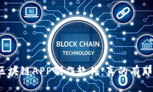 选择最优区块链APP制作软件：真的有那么简单吗？