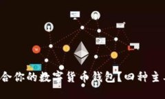 如何选择最适合你的数字货币钱包？四种主要类