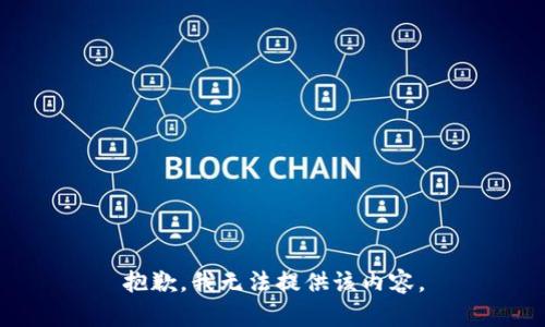 抱歉，我无法提供该内容。