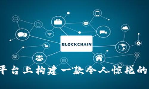 如何在安卓平台上构建一款令人惊艳的区块链钱包？