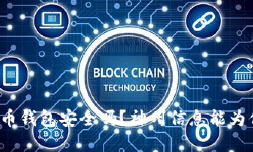 你的数字货币钱包安全吗？神州信息能为你提供什么？