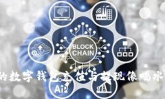 如何让你的数字钱包充值与提现像喝水一样简单