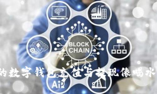 如何让你的数字钱包充值与提现像喝水一样简单？