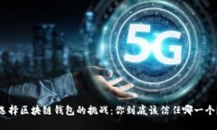 选择区块链钱包的挑战：你到底该信任哪一个？