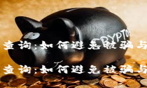 虚拟币钱包查询：如何避免被骗与安全性挑战

虚拟币钱包查询：如何避免被骗与安全性挑战