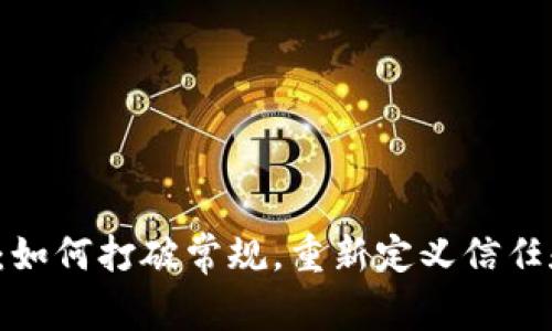 区块链：如何打破常规，重新定义信任和安全？