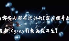 **Cgpay钱包是为哪些人群而设计的？深度探寻数字