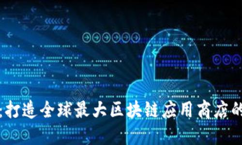 颠覆传统：打造全球最大区块链应用商店的未来之路