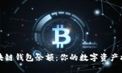 轻松查询区块链钱包余额：你的数字资产状况一