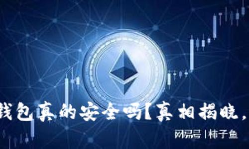 下载OKPay钱包真的安全吗？真相揭晓，别再被误导！