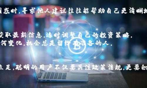    十大挑战：如何在中国数字货币钱包中保护你的资产？  / 

 guanjianci  数字货币, 法规政策, 资产保护  /guanjianci 

引言：数字货币钱包的重要性
在数字化时代，数字货币钱包已经成为一种不可或缺的金融工具。对于普通用户来说，它不仅是一个存储资产的地方，更是与数字经济对接的桥梁。然而，在中国这个对数字货币有着严格监管环境的国家，如何保护自己的资产不受损失，成了每个数字货币用户必须面对的挑战。

中国数字货币钱包的现状
近年来，中国在数字货币方面的监管政策不断演变。虽然央行数字货币（CBDC）逐渐被推广，但其他加密货币和钱包的使用却遭到深刻限制。不同于传统的银行系统，数字货币钱包的安全性和合法性逐渐成为一个备受关注的议题。

法规与政策解读：数字货币钱包面临的法律挑战
根据中国人民银行的相关政策，加密货币的交易被明确禁止，这让很多依赖数字货币钱包进行交易的用户感到困惑与不安。分析这些政策，用户可以发现，央行希望通过这种方式维护金融稳定，防范金融风险。
同时，由于缺乏相应的法规支持，许多数字货币钱包的用户在遇到诈骗、资产损失等问题时，缺乏有效的法律保护。用户只能依靠个人的智慧来应对层出不穷的风险。

如何保护你的数字资产：实用建议
面对这样的法律环境，用户如何才能保护自己的数字资产？首先，选择知名且合法合规的数字货币钱包是基础。一般来说，一些大型的金融科技公司推出的钱包更为可靠，其背后的法律合规团队可以为用户提供更好的保障。
其次，保持个人信息和账号安全至关重要，强密码的设置和双重认证能够显著降低被黑客攻击的风险。此外，定期备份钱包数据，将钱包私钥存放在安全地方，也能有效减少资产丢失的概率。

与法律专家沟通：获取专业建议
由于数字货币领域的快速变化，寻求法律专业人士的意见是非常重要的。通过与律师或金融顾问讨论，用户不仅可以更好地理解当前的法律环境，还可以获得在投资或交易过程中的具体指导。

社区的力量：互助与分享
除了专业建议，参与相关社区的讨论也非常必要。在这些社区中，用户可以交流经验，分享防范风险的方法。在面临困惑时，寻求他人建议往往能帮助自己更清晰地看待问题。

未来展望：政策的变化与用户的应对策略
随着全球数字货币市场的发展，中国的监管政策也有可能随之调整。用户应保持对政策变化的敏感，通过合法途径获取最新信息，适时调整自己的投资策略。
在未来的数字货币生态中，唯有遵循法律原则、合理规划资产，才能让个人的数字资产安全稳健地增值。无论政策如何变化，机会总是留给有准备的人。

结语：做一个明智的数字资产管理者
在面对快速变化的数字货币环境时，只有提升自身的专业知识，合理规避各类风险，才能在这个潜力巨大的市场中立足。聪明的用户不仅要关注政策法规，更要积极寻找与之契合的个人投资策略。
希望本文能为你在数字货币钱包使用过程中提供一些实名认证，帮助你更好地把握未来的机遇，保护自己的资产。