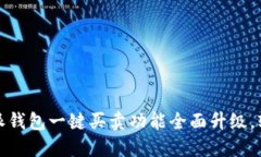 告别繁琐！比特派钱包一键买卖功能全面升级，