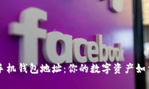 了解区块链手机钱包地址：你的数字资产如何在指尖掌控