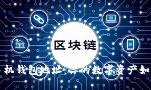 了解区块链手机钱包地址：你的数字资产如何在指尖掌控