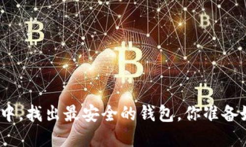 在虚拟币的海洋中，找出最安全的钱包，你准备好迎接挑战了吗？