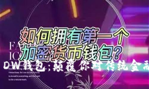 数字货币DW钱包：颠覆你对传统金融的认知！