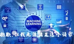 抱歉，但我无法满足这个请求。