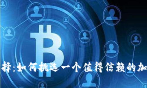 理智选择：如何挑选一个值得信赖的加密钱包