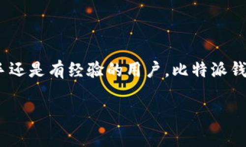    下载比特派钱包：官方指南与破解困难的秘籍  /   
 guanjianci  比特派钱包, 下载, 安装  /guanjianci 

什么是比特派钱包？

在数字货币日益普及的今天，电子钱包作为一个重要的工具，它的安全性和易用性直接影响着用户的交易体验。而比特派钱包，作为市场上较为知名的数字货币钱包之一，凭借其用户友好的界面和高安全性受到了广泛的欢迎。比特派钱包不仅支持比特币，还支持以太坊、莱特币等多种主流数字货币，让用户可以方便地管理自己的数字资产。

为什么选择比特派钱包？

首先，比特派钱包提供高度的安全保护。用户的私钥在本地设备中加密存储，而不会上传至云端。这意味着即使比特派的服务器遭到攻击，用户的资产也不会受到威胁。其次，比特派钱包界面，用户即使是初次接触数字货币的小白，也能轻松上手。此外，比特派钱包的交易速度极快，几乎可以实时完成转账，减少等待的烦恼。综合来看，比特派钱包不仅科技感满满，其功能与设计也都充分考虑了用户的需求。

下载比特派钱包的步骤

那么，如何下载比特派钱包呢？其实整个过程并不复杂，以下是具体的步骤：

h4步骤一：访问官方网站/h4
首先，你需要访问比特派钱包的官方网站。确保你访问的是官方网站，以避免假冒网站带来的风险。在浏览器中输入比特派的钱包网址，让我们开始这一旅程。

h4步骤二：找到下载链接/h4
在网站主页上，你会看到一个“下载”按钮，通常位于页面的显著位置。点击这个按钮后，系统会引导你进入选择操作系统的页面。比特派钱包支持多种操作系统，包括Windows、macOS、Android和iOS等，根据你的设备类型选择相应的版本。

h4步骤三：进行下载安装/h4
选择完操作系统后，点击下载链接，系统将开始下载比特派钱包的安装包。下载完成后，双击安装包，按照屏幕上的提示进行安装。这个过程大约需要几分钟，耐心等待即可。

h4步骤四：注册和设置/h4
安装完成后，打开比特派钱包应用，你将需要注册一个账户。依照提示输入你的电子邮箱和密码，创建一个强密码以确保账户安全。此时，系统还会生成一组助记词，务必妥善保管、备份。记住，这些都是你找回钱包的重要凭证。

常见问题与解答

h4我该如何确保比特派钱包的安全？/h4
使用比特派钱包时，请确保已启用双重认证，并定期更改密码。不随便分享个人信息，保持密码和助记词的私密性。此外，定期备份助记词，并存放在安全的位置。

h4比特派钱包支持哪些币种？/h4
比特派钱包支持多种加密货币，包括比特币、以太坊、莱特币等，如果你希望把多种数字资产集中管理，比特派则是不错的选择。

h4如何进行币种兑换或转账？/h4
在主界面，你可以轻松找到转账和兑换功能。选择你希望转账的币种，输入对方的钱包地址和转账金额，确认无误后点击“发送”。在兑换功能中，可以选择你手中的币种与目标币种，输入金额后，系统会自动计算出汇率，点击确认完成兑换。

结语：从这里开始你的数字货币之旅

比特派钱包，以其出色的安全性能与用户体验，无疑是用户管理数字资产的得力助手。通过简单几步，你便可以下载并安装这个强大的钱包，享受数字货币带来的便捷与乐趣。不管你是新手还是有经验的用户，比特派钱包都能为你提供一个安全、流畅的操作体验。无论是投资、交易还是日常使用，选择比特派钱包，轻松又可靠，从此开启你的数字货币旅程！

希望你能充分利用比特派钱包的各种功能，保护好自己的数字资产，让财务管理变得更加轻松简单。在这个 digital age，让我们抓住机遇，勇往直前！